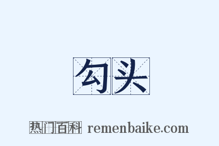 勾头是什么意思的图片